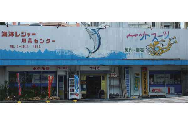 海洋レジャー用品センター:店舗外観