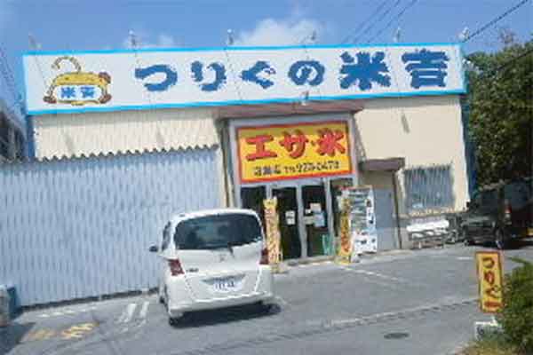 つりぐの米吉・泡瀬店