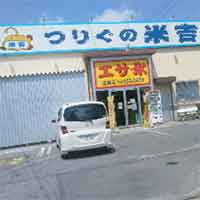 つりぐの米吉・泡瀬店